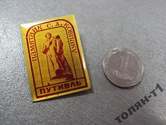 знак путивль памятник ковпаку №11279 Ціна