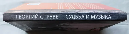 Книга - Георгий Струве. Судьба и музыка - 2006 рік. З аукціону