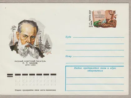 фото, 1979 - Конверт с ОМ - Писатель Бажов П.П.
