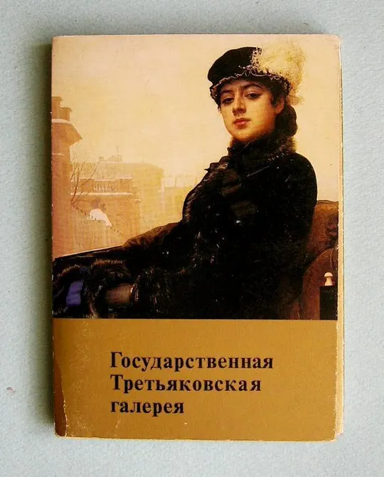 ГОСУДАРСТВЕННАЯ ТРЕТЬЯКОВСКАЯ ГАЛЕРЕЯ = НАБОР ОТКРЫТОК 1982 г. = 31 шт. Ціна