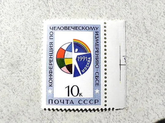 Поштова марка СССР " Конференція з людського виміру НБСЄ " 1991 рік ** Ціна