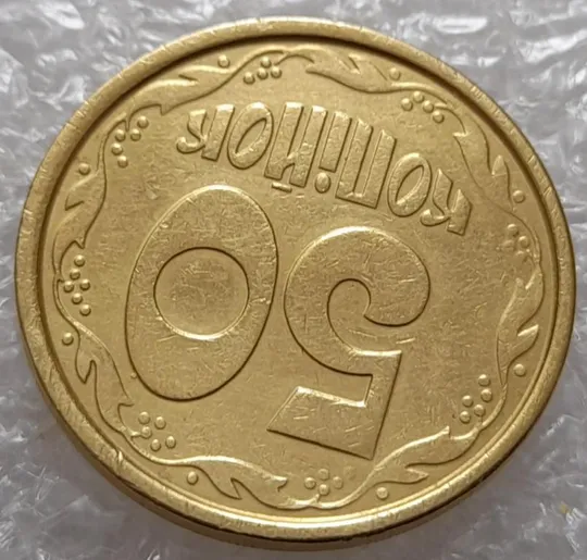 (3677) 50 копійок 1992 1АБм викрошка на "0" номіналу (50 копеек 1992 1АБм брак) Продаж