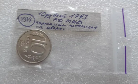 (7979) 10 рублей 1993 РФ ММД царапини штемпеля на аверсі (брак) Недорого