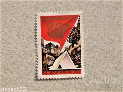 фото, Поштова марка СССР " 50 років Магнітогорськ " 1979 рік **
