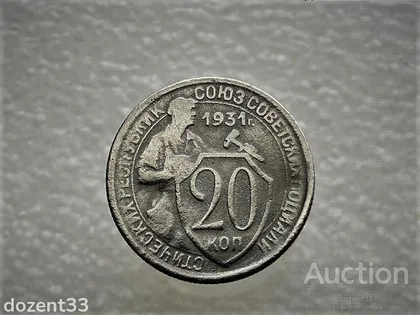 фото, 20 копійок 1931 рік СССР (822)