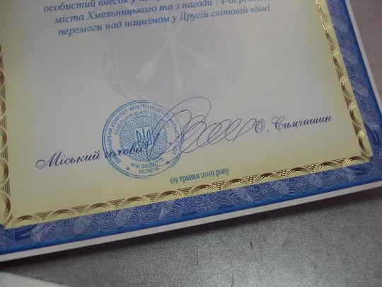 Купити грамота благодарность хмельницкий 2019 подпись мэр города симчишин №852