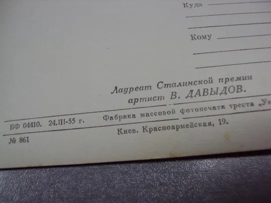 открытка киноактер лауреат сталинской премии давыдов 1955 фото бакмана №2413 Де купити