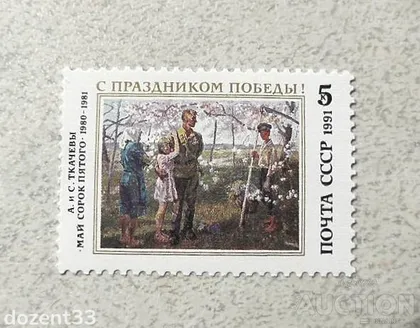 фото, Поштова марка СССР " Зі святом Перемоги! " 1991 рік **