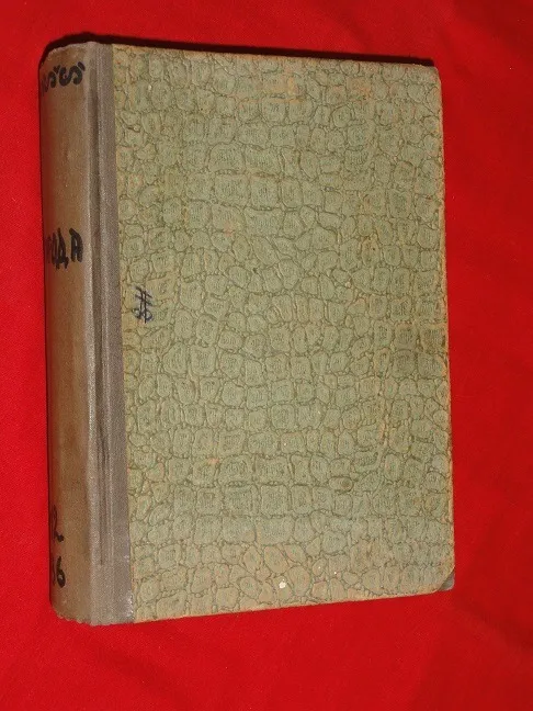 Природа. Піврічна підшивка. 1936р. Ціна