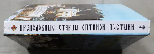 Книга - Преподобные старцы Оптиной Пустыни З аукціону