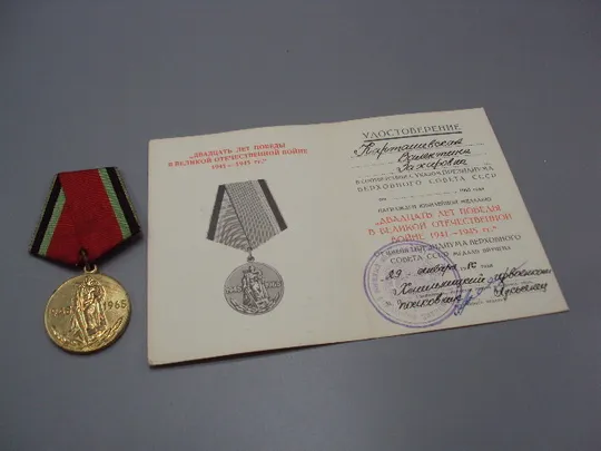 Знак и документ удостоверение 20 лет победі в вов 1986 год №18723у Ціна