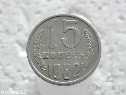фото, 15 копійок 1982 рік СССР (27)