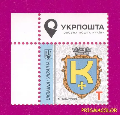 фото, ** УКРАИНА 2021 марка 9-й Стандарт Герб Комарно ЛИТЕРА T УГОЛ Л-В