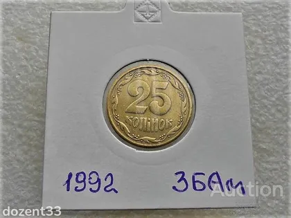 фото, 25 копійок 1992 рік Україна 3БАм " Грубий Герб " (2)