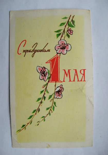 фото, З СВЯТОМ 1 ТРАВНЯ - С ПРАЗДНИКОМ 1 МАЯ = 1964 р. = ПОНОМАРЕВ = МІНІ - чиста ==