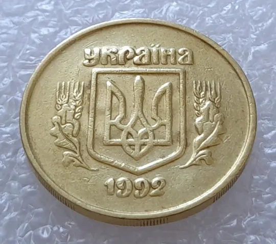 Купити (2638) 50 копійок 1992 2.2ААм ПРИЗРАК (привид) - 3 монети в хорошому стані (50 копеек 1992 брак)