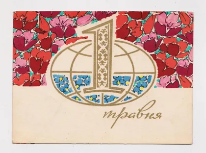 фото, 1 ТРАВНЯ - 1 МАЯ = 1970 р. = ШИМАЛЬСЬКИЙ - ШИМАЛЬСКИЙ = чиста = тираж 490 тис. ==
