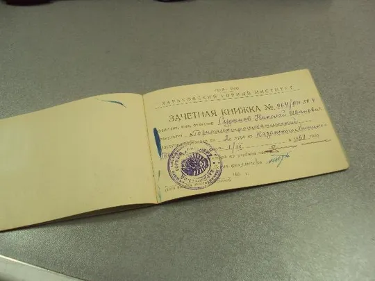 зачетная книжка харьковский горный институт 1951 №14572м Де купити
