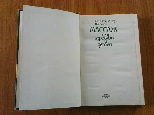 Штеренгерц А.Е.,Белая Н.А.Массаж для взрослых и детей. Продаж