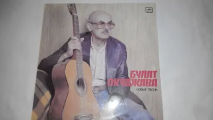 фото, Булат Окуджава. Новые песни.