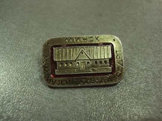 знак минск музей съезда рсдрп №2555 Ціна