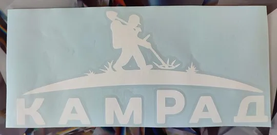 Наклейка на автомобиль &quot;Камрад&quot; Продаж