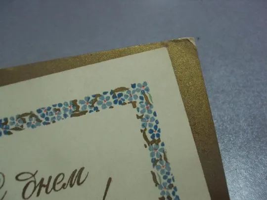 Купити открытка с днем рождения 1955 антонченко  №4497