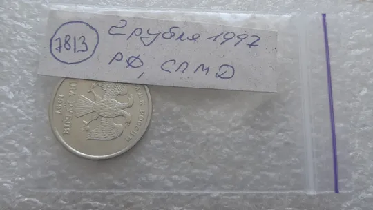 (7813) 2 рубля 1997 РФ, СПМД Інтернет-аукціон
