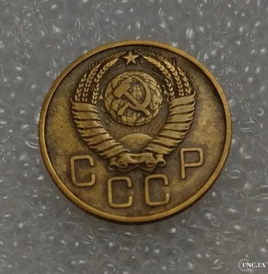 Купити СССР 1957 год. 3 копейки. До реформа.