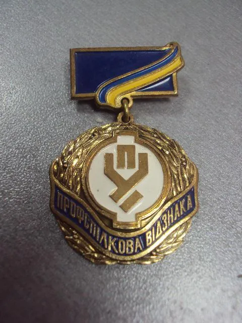 Купити знак профсоюзное отличие отличник профсоюзов украина №10