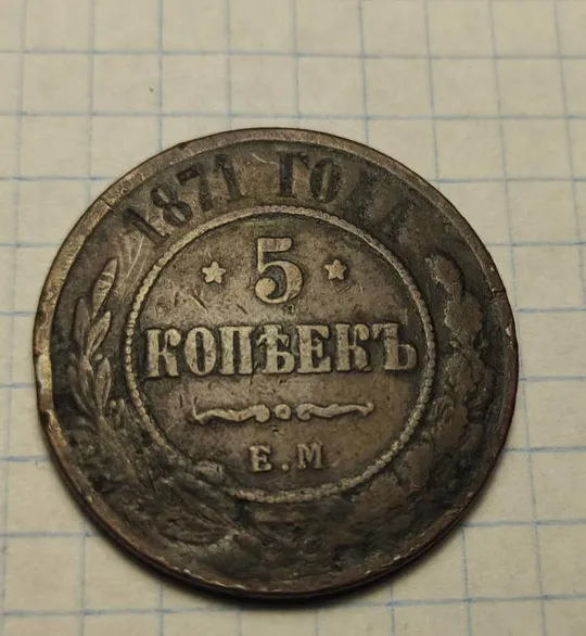 Большая Антикварная монета 1871 года 5 копеек медь Александр Второй bp957 Ціна