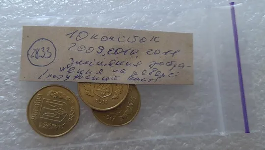 (2833) 10 копійок 2009, 2010, 2011 зміщення зображення на реверсі - 3 монети одним лотом (10 копеек брак) Інтернет-аукціон