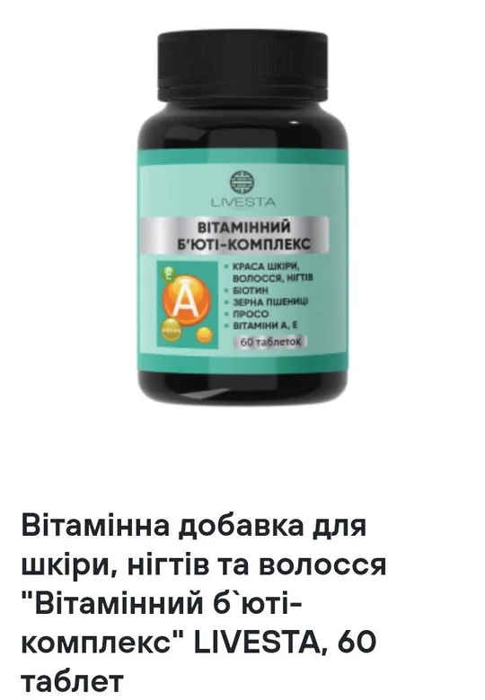 Вітамінна добавка для шкіри, нігтів та волосся Ціна