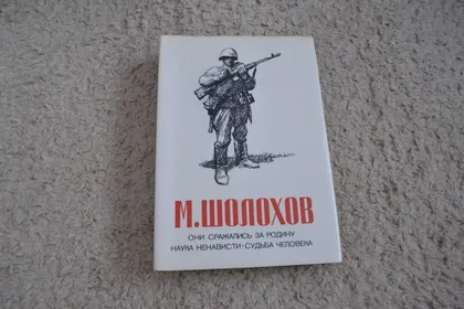 фото, "Они сражались за родину. Наука ненависти. Судьба человека" М. Шолохов