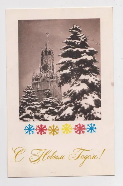 фото, С НОВЫМ ГОДОМ = 1967 г. = РЫКЛИН, ХОМЕНКО = п/п #