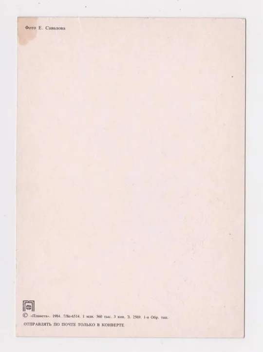 Купити С ДНЕМ РОЖДЕНИЯ = 1984 г. =  САВАЛОВ = чистая  #