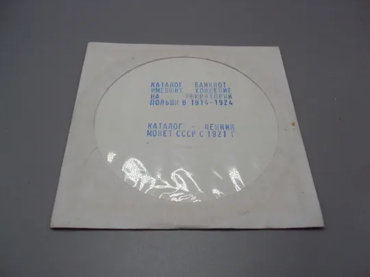 Диск каталог банкнот имевших хождение на територии Польши в 1914-1924, ценник монет ссср с 1921 г Ціна