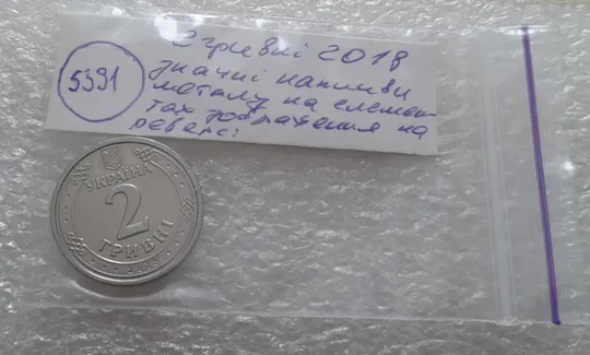 (5391) 2 гривні 2018 значні напливи лишнього металу навкруги елементів зображення на реверсі Недорого
