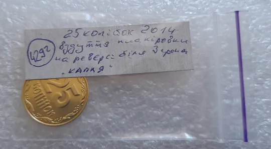 (4292) 25 копійок 2014 вздуття плакіровки (вздутие плакировки) (25 копеек 2014 брак капля) Інтернет-аукціон
