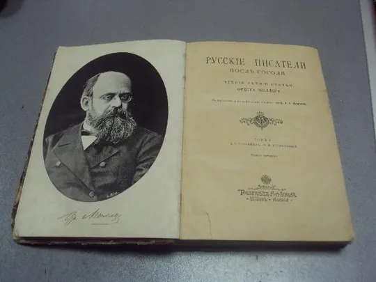 книга русские писатели после гоголя ореста миллера том 1 тургеньев -  достоевский  №180 Ціна
