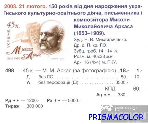 Купити ** УКРАИНА 2003 N498 марка Николай Аркас композитор