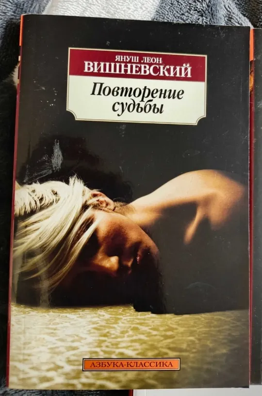 Книга «Повторення долі» Януш Леон Вишневський! Ціна