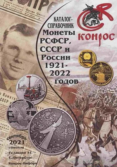 фото, 2021 - КОНРОС - Монеты РСФСР, СССР и России 1921-2022 гг ред.51 - *.pdf