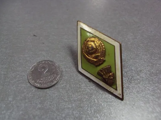 знак ромб об окончании сельскохозяйственный вуз №486 Ціна