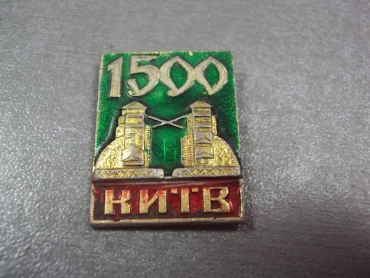 знак киев 1500 №256 Ціна