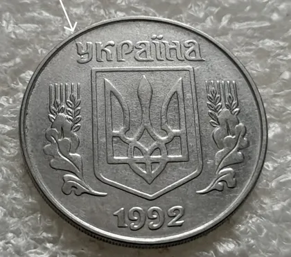 фото, (1387) 5 копійок 1992 розкол на аверсі від канту через 'У' (різновид) (5 копеек 1992 брак)