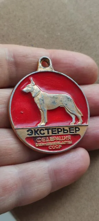 Купити Медаль для собаки 1970-х гг Экстерьер , СССР kn359