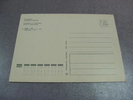 открытка поздравляю приветствуем 1978 якименко радченко №10944 Продаж