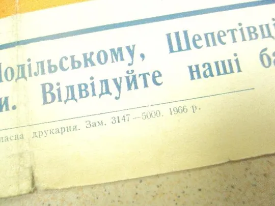 плакат с новым учебным годом хмельницкий 1966 №9765 Де купити
