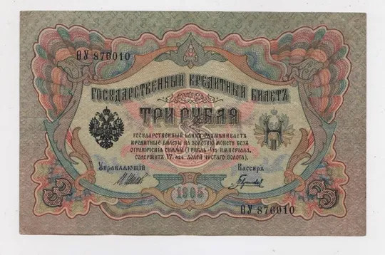 3 руб. = 1905 р. = ШИПОВ - ГАВРИЛОВ = РОСІЯ = серія ѲУ Ціна